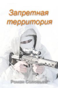 Обложка книги «Запретная территория»