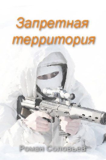 Обложка книги «Запретная территория»