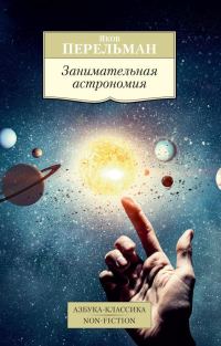 Обложка книги «Занимательная астрономия»