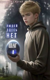 Обложка книги «Людей здесь нет. Шаг I»