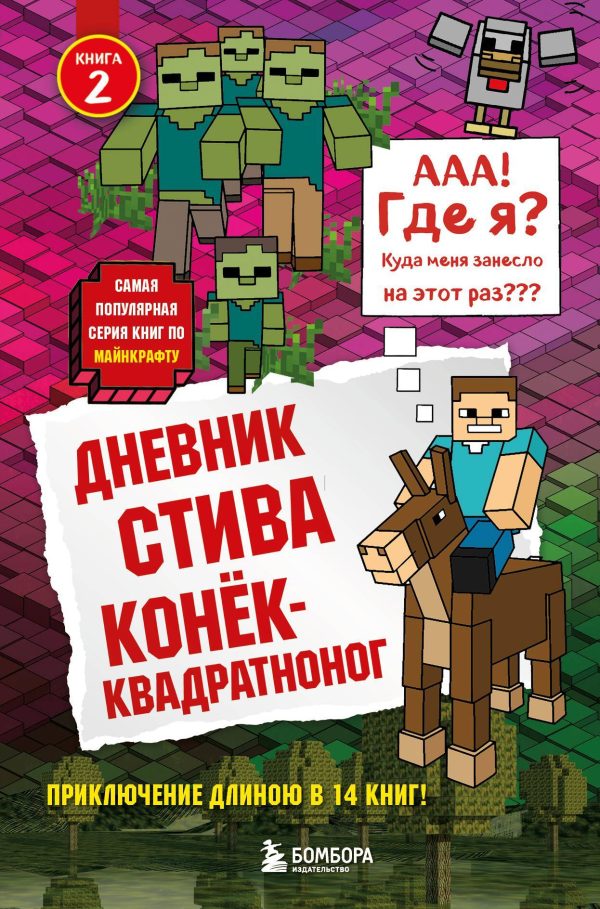 Обложка книги «Дневник Стива. Конёк-квадратноног»