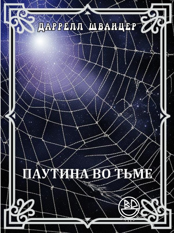 Обложка книги «Паутина во тьме»
