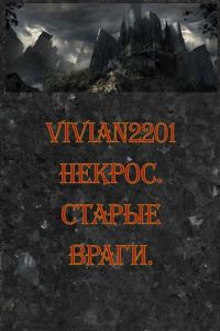 Обложка книги «Старые враги»