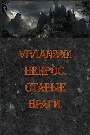 Обложка книги «Старые враги»