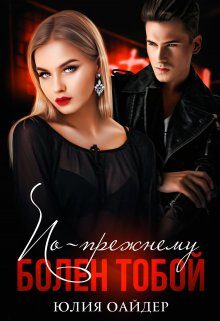 Обложка книги «По-прежнему болен тобой»