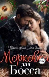 Обложка книги «Морковка для босса»