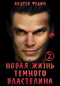 Обложка книги «Новая жизнь темного властелина. Часть 2»