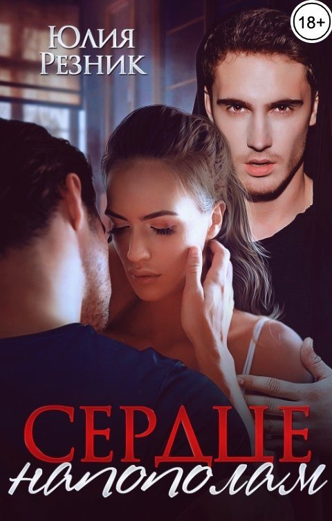 Обложка книги «Сердце напополам»