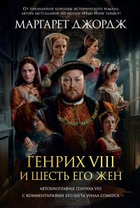 Обложка книги «Генрих VIII и шесть его жен. Автобиография Генриха VIII с комментариями его шута Уилла Сомерса»