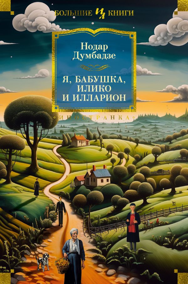 Обложка книги «Я, бабушка, Илико и Илларион»
