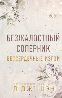 Обложка книги «Безжалостный соперник»