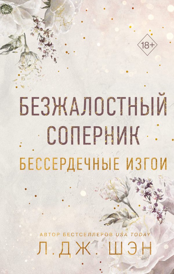 Обложка книги «Безжалостный соперник»