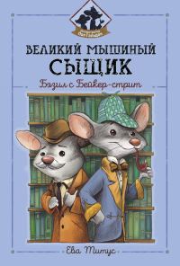 Обложка книги «Великий мышиный сыщик: Бэзил с Бейкер-стрит»