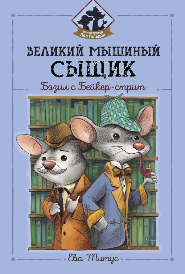 Обложка книги «Великий мышиный сыщик: Бэзил с Бейкер-стрит»