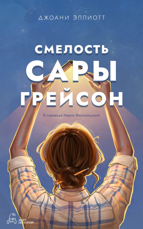 Обложка книги «Смелость Сары Грейсон»