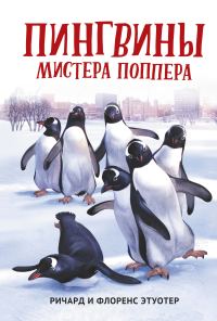 Обложка книги «Пингвины мистера Поппера»