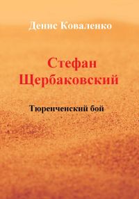 Обложка книги «Стефан Щербаковский. Тюренченский бой»