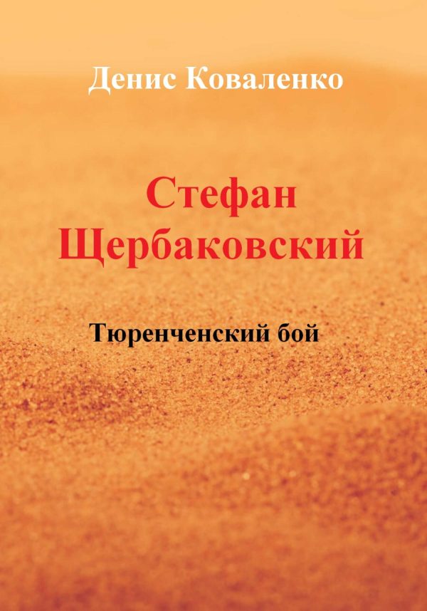 Обложка книги «Стефан Щербаковский. Тюренченский бой»