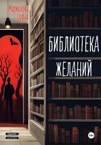 Обложка книги «Библиотека Желаний»