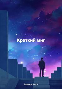 Обложка книги «Краткий миг»