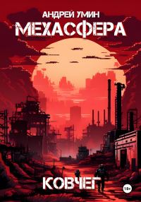Обложка книги «Мехасфера: Ковчег»