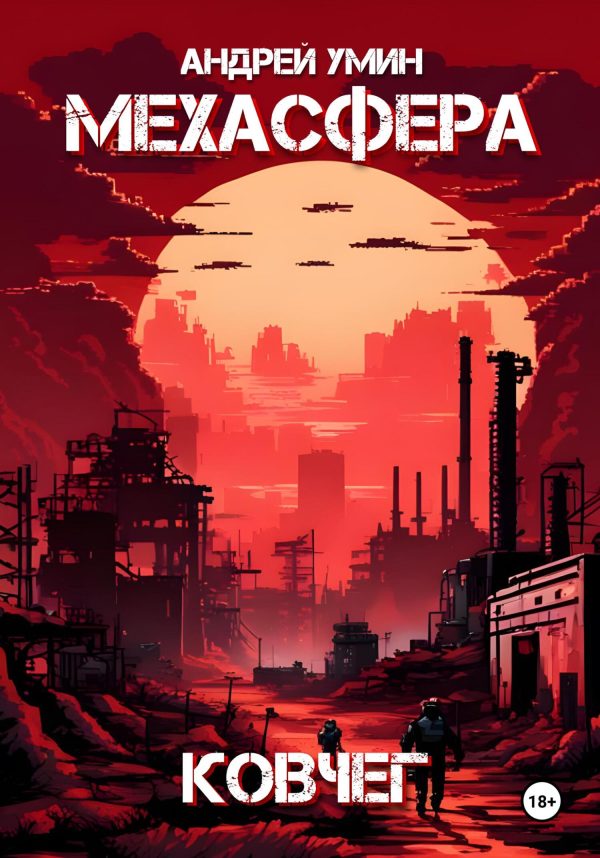 Обложка книги «Мехасфера: Ковчег»