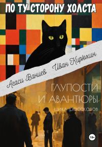 Обложка книги «По ту сторону холста»