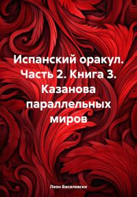 Обложка книги «Испанский оракул. Часть 2.»
