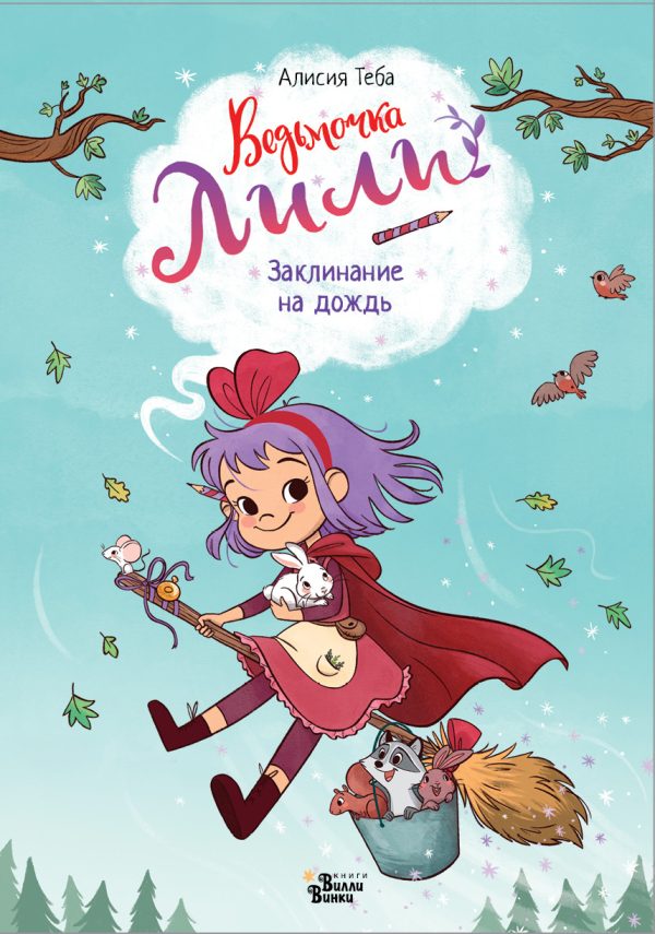 Обложка книги «Заклинание на дождь»