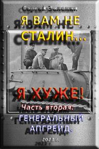 Обложка книги «Я вам не Сталин… Я хуже! Часть вторая: Генеральный апгрейд.»