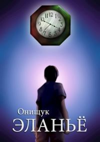 Обложка книги «Эланьё»
