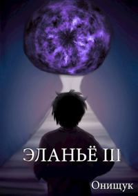 Обложка книги «Эланьё 3»