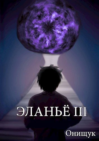 Обложка книги «Эланьё 3»