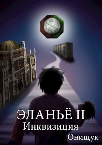 Обложка книги «Инквизиция»