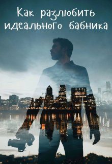 Обложка книги «Как разлюбить идеального бабника?»