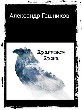 Обложка книги «Хранители Хрона»