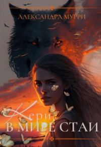 Обложка книги «Кери в мире стаи»
