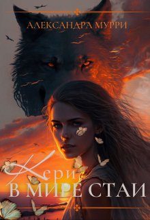 Обложка книги «Кери в мире стаи»