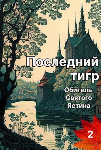 Обложка книги «Последний тигр. Обитель Святого Ястина»