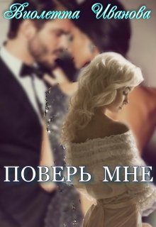 Обложка книги «Поверь Мне»