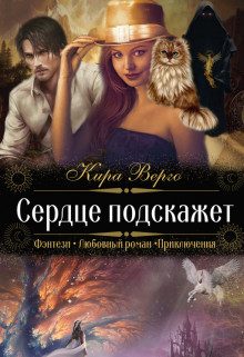Обложка книги «Сердце подскажет»