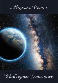 Обложка книги «Свободные в космосе»