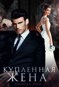 Обложка книги «Купленная жена (СИ)»