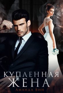 Обложка книги «Купленная жена (СИ)»