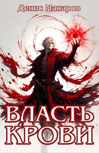 Обложка книги «Власть крови»