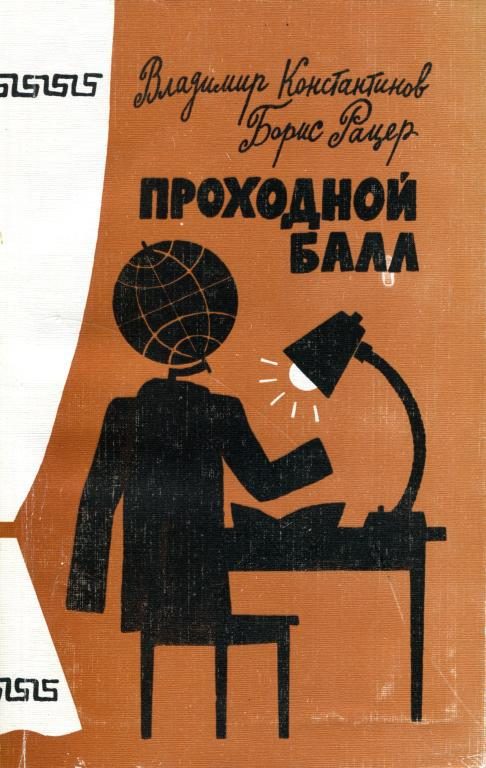 Обложка книги «Проходной балл»