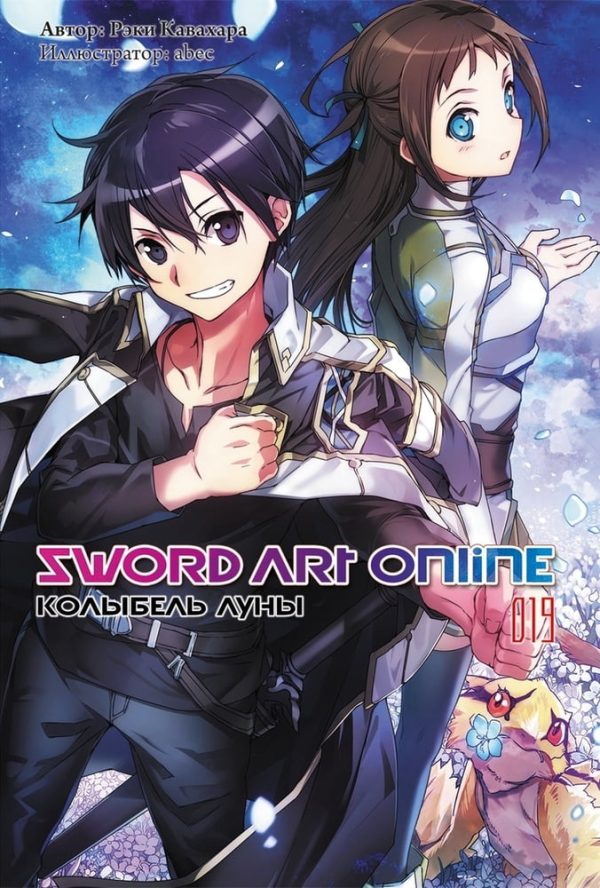 Обложка книги «Sword Art Online. Том 19. Колыбель луны»