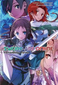 Обложка книги «Sword Art Online. Том 20. Колыбель луны»