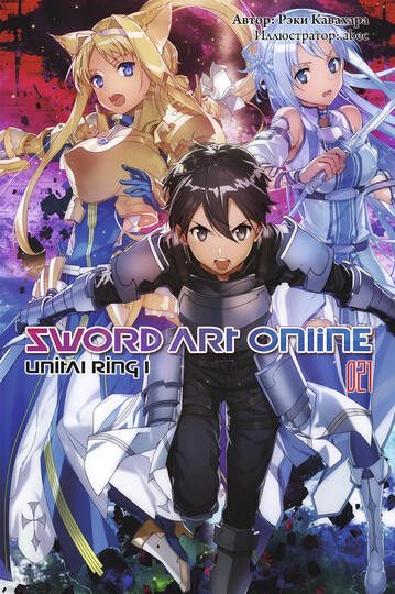 Обложка книги «Sword Art Online. Том 21. Unital Ring I»