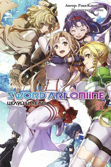 Обложка книги «Sword Art Online. Том 22. Целуй и лети»